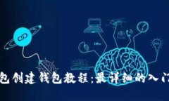 TP钱包创建钱包教程：最详细的入门指南