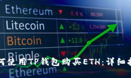 如何使用TP钱包购买ETH：详细指南