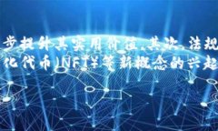 区块链币是什么：全面解析其定义、应用与前景