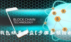 如何应对TP钱包账号被盗？步骤和预防措施详细解