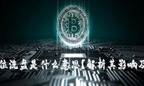 区块链高位洗盘是什么意思？解析其影响及应对策略