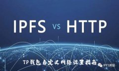 :TP钱包自定义网络设置指南