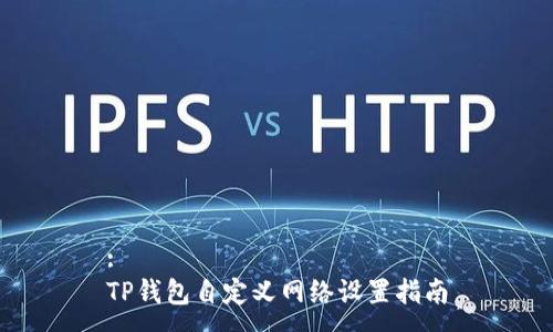 :
TP钱包自定义网络设置指南