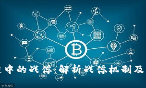 区块链中的战俘：解析战俘机制及其影响