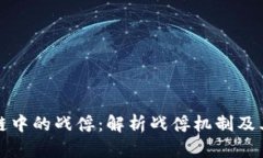 区块链中的战俘：解析战俘机制及其影响