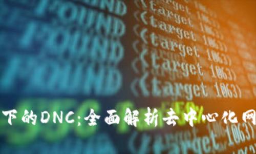 区块链下的DNC：全面解析去中心化网络通信