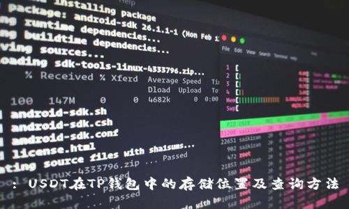 : USDT在TP钱包中的存储位置及查询方法