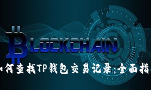 如何查找TP钱包交易记录：全面指南