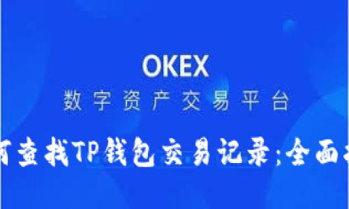如何查找TP钱包交易记录：全面指南