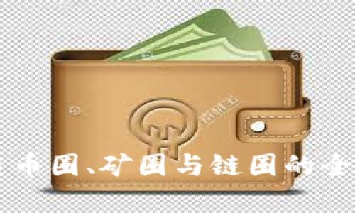 区块链币圈、矿圈与链圈的全面解析