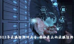 2023年区块链游戏大全：揭秘最火的区块链游戏