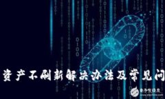 TP钱包资产不刷新解决办法及常见问题解析