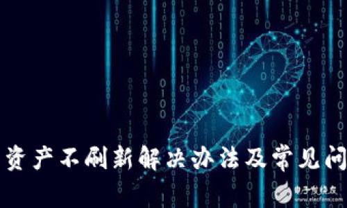 TP钱包资产不刷新解决办法及常见问题解析
