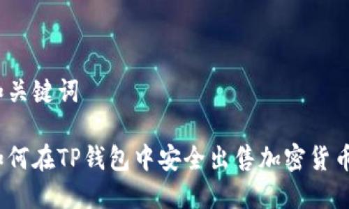 和关键词

如何在TP钱包中安全出售加密货币？