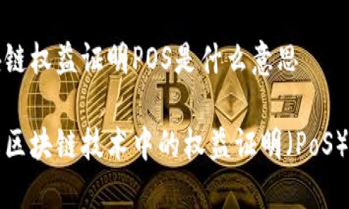 区块链权益证明POS是什么意思

详解区块链技术中的权益证明（PoS）机制