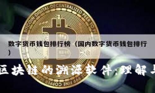 没有区块链的溯源软件：理解与应用