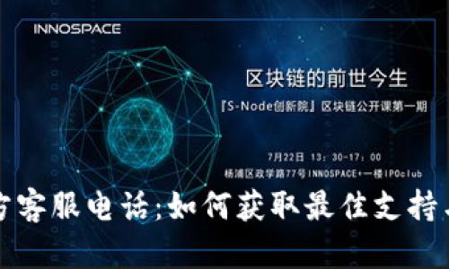 TP钱包官方客服电话：如何获取最佳支持与解决方案