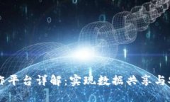 区块链数据协作平台详解：实现数据共享与安全