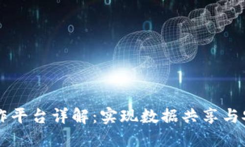 区块链数据协作平台详解：实现数据共享与安全性的新方式