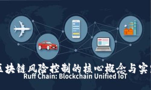 区块链风险控制的核心概念与实践