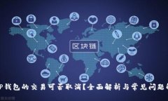 : TP钱包的交易可否取消？全面解析与常见问题解