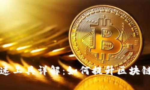 区块链加速工具详解：如何提升区块链交易效率