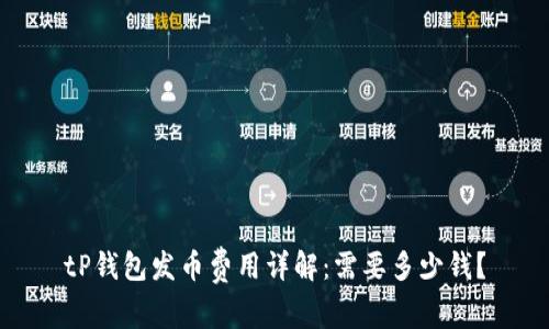 tP钱包发币费用详解：需要多少钱？