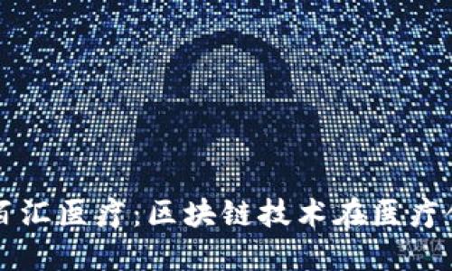 TP钱包与百汇医疗：区块链技术在医疗领域的应用