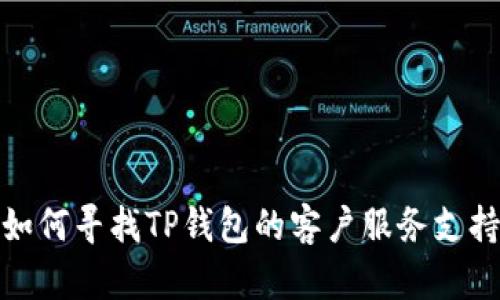 如何寻找TP钱包的客户服务支持