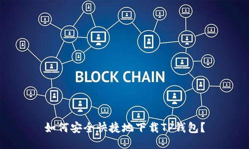 如何安全快捷地下载TP钱包？