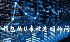关于TP钱包的U币被追回的问题分析