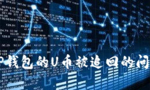 关于TP钱包的U币被追回的问题分析