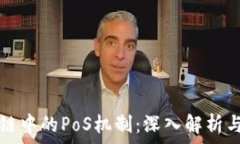   区块链中的PoS机制：深入解析与应用