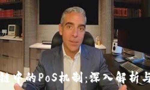   
区块链中的PoS机制：深入解析与应用