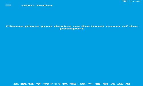   
区块链中的PoS机制：深入解析与应用