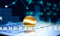 与关键词TP钱包提现到银行卡的详细流程与注意事