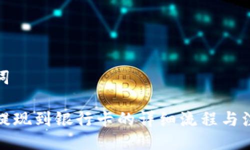 与关键词

TP钱包提现到银行卡的详细流程与注意事项