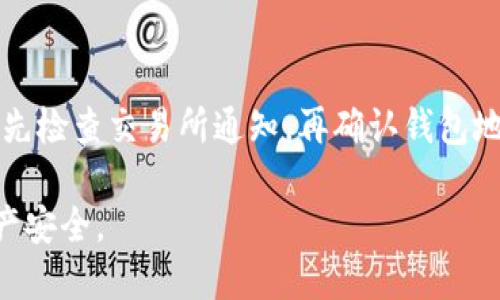 |im_start||如何从交易所提到TP钱包待验证/|im_end|  
|im_start|guanjianci|TP钱包, 交易所, 提币, 加密货币, 钱包安全/|im_end|  

在如今的数字资产时代，许多用户开始关注如何安全、便捷地进行加密货币的交易和转移。在这个过程中，从交易所提币到TP钱包是一个常见的步骤，但许多用户在这个环节会遇到“待验证”状态的问题。本文将详细介绍如何从交易所提到TP钱包，以及相关的知识和解决方案。

第一部分：理解TP钱包与交易所的关系
TP钱包是一种去中心化的数字资产管理工具，为用户提供了一个安全、方便的环境来存储和交易各种加密货币。交易所则是一个供用户买卖加密货币的平台，用户在交易所进行交易时，通常需要进行提币操作，将资产转移到个人钱包中。在这个过程中，用户需要了解两者的不同运作机制，以及如何确保这一过程的顺利进行。

第二部分：如何从交易所提币到TP钱包
首先，用户需要在交易所完成相应的交易操作，确保所需的加密货币已在其账户中。以下是详细步骤：

1. **登录交易所**：打开交易所的官方网站或应用程序，使用您的账户信息进行登录。

2. **选择提币选项**：在账户面板中，找到“资产”或“钱包”的选项，通常会有“提币”或“提现”的按钮。

3. **填写提币信息**：在提币页面中，您需要选择要提币的加密货币（例如，比特币，Ethereum等），然后输入您TP钱包的地址。请务必确保输入的地址准确无误，因为任何错误都可能导致资产的丢失。

4. **输入提币金额**：根据您的需要，输入希望提取的数量。某些交易所可能会对提币金额设置最低限制。

5. **确认并提交**：再次确认所有信息无误后，提交提币申请。通常系统会要求进行身份验证，包括手机验证码或其他安全措施，以保护用户的资产安全。

6. **等待处理**：一旦提币申请提交，交易所将开始处理您的请求。在某些情况下，这个过程可能会比较快，但在高峰期间或者网络繁忙时，也可能造成延迟。

第三部分：解决“待验证”状态的问题
当用户在交易所提币后，看到“待验证”的状态时，通常表示该笔交易尚未经过交易所的审核。这种情况可能由以下几个原因导致：

1. **交易所审核机制**：交易所为了保证用户资产安全，可能会对提币请求进行严格审核，尤其是新用户或大额提现。在这种情况下，用户只能耐心等待；通常审核时间不超过24小时。

2. **网络拥堵**：有时候，区块链网络可能会由于交易数量激增而出现拥堵，导致提现请求无法立即确认。此时用户可以通过查询区块链浏览器，了解相关交易的状态。

3. **安全措施**：在提币过程中，交易所可能会进行额外的安全检查，特别是在检测到不寻常的交易活动时。如果您在短时间内进行大量提现，可能会触发此类检查。

第四部分：预防“待验证”状态的措施
为了减少在提币过程中遇到“待验证”状态的可能性，用户可以采取以下预防措施：

1. **验证身份信息**：在注册交易所账户后，尽早完成身份验证，包括提供个人信息和相关文件。这将有助于提高提币的成功率并缩短审核时间。

2. **注意交易时间**：避免在网络拥堵时期进行大额度操作，选择在交易较少的时段提币，有助于提高审核通过的速度。

3. **了解交易所政策**：不同交易所对提币审核的政策各不相同，阅读相关条款和用户协议，提前了解可能遇到的审核问题和解决方案。

相关问题讨论

1. 如何提高TP钱包的安全性？
在使用TP钱包时，用户需要采取一系列措施来确保资产的安全。首先，确保钱包应用本身是来自官方渠道并保持最新版本，以防止黑客攻击。其次，为钱包设置强密码，并启用双重身份验证（2FA）。这是一种额外的安全措施，当您尝试登录或进行交易时，系统将需要额外验证您的身份。

除此之外，定期备份钱包信息也非常重要。用户可以将助记词或私钥安全地存储在离线环境中，避免因设备丢失或故障而导致资产损失。最后，尽量避免在公共网络下处理交易，确保使用安全、可靠的网络。

2. TP钱包支持哪些加密货币？
TP钱包支持多种类型的加密货币，包括知名的比特币（BTC）、以太坊（ETH）、Ripple（XRP）、莱特币（LTC）等。此外，TP钱包还支持各类ERC20代币，方便用户管理多样的数字资产。了解您所需交易的币种是否在TP钱包支持范围内，有助于用户更高效地进行加密货币管理。

3. 提币后多久到账是正常的？
提币后的到账时间通常取决于多个因素，包括交易所的审核时间、网络的拥堵程度和所转移资金的币种。一般情况下，经过交易所审核之后，到账时间为30分钟至几小时不等。在高峰期，可能需要更长的时间，甚至几天不等。因此，可耐心等待，或使用区块链浏览器追踪交易状态。

4. 遇到提币失败怎么办？
如果提币失败，用户应当注意查看具体的失败原因。这可能是由于网络问题、输入地址错误、账户余额不足或交易所限制等原因。遇到这种情况，首先检查交易所通知，再确认钱包地址的正确性。如有需要，务必及时联系客服，以获得帮助和解决方案。在此过程中，保持谨慎，确保信息安全，避免上当受骗。

总之，从交易所提币到TP钱包看似简单，但涉及的问题较多，用户在操作时应保持谨慎，确保每一步都符合安全规范，才能有效保护自己的数字资产安全。