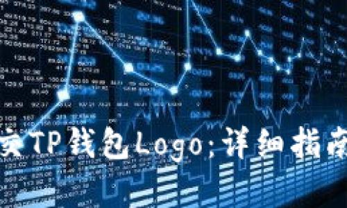 如何提交TP钱包Logo：详细指南与步骤