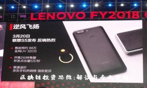 区块链投资思维：解读与专业分析