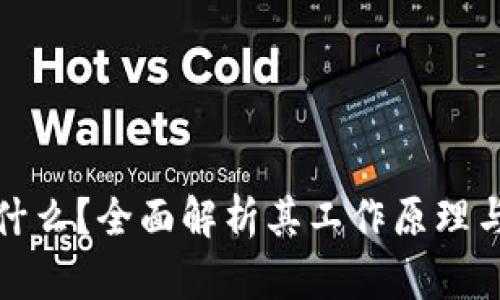 和关键词

区块链是什么？全面解析其工作原理与应用前景