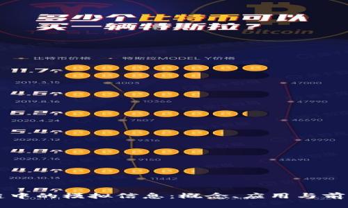 区块链中的模拟信息：概念、应用与前景分析