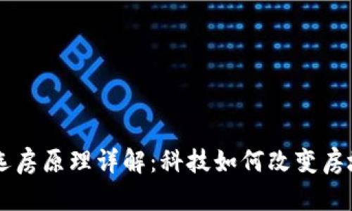 区块链选房原理详解：科技如何改变房地产交易