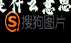 区块链盗版是什么意思？解析与影响