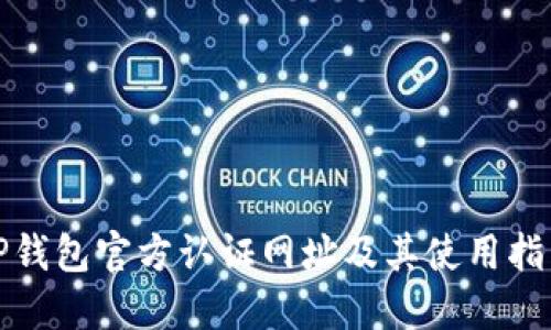 TP钱包官方认证网址及其使用指南