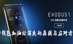 TP钱包加油站消失的原因与应对方法