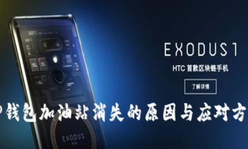 TP钱包加油站消失的原因与应对方法