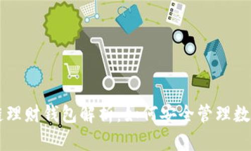 区块链理财钱包解析：如何安全管理数字资产