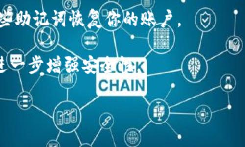 思考一个和关键词

如何高效地提币到TP钱包？详细解析和操作指南

提币, TP钱包, 加密货币, 区块链, 数字资产/guanjianci

详细介绍

随着数字货币市场的发展，很多用户开始关注如何将自己的数字资产安全高效地存储和提取。TP钱包作为一种便捷的加密货币钱包，吸引了不少用户的关注。不论是交易所提币，还是个人间转账，若想要确保资金的安全与高效，了解如何使用TP钱包提币至关重要。本文将为你详细解读提币操作的各个步骤以及注意事项，还会解答一些常见问题，帮助用户更好地理解这一过程。

首先，让我们了解什么是TP钱包。TP钱包是一种支持多种加密货币存储与管理的钱包应用，它提供安全的私钥管理与多层加密技术，确保用户的数字资产不受损失。TP钱包的用户界面友好，适合各种技术水平的用户，无论是新手还是资深投资者均能快速上手。

提币的过程相对简单，但用户在操作时仍需注意一些细节以避免潜在的风险。而整个提币过程一般包括账号设置、资产准备、提币申请、网络确认等多个步骤。为了帮助大家更有效地进行这些操作，以下是提币至TP钱包的流程解析。

提币至TP钱包的具体步骤

在提币之前，首先要确保你已经在TP钱包成功创建账户并完成相应的身份验证。此外，建议用户能够事先了解TP钱包支持的币种以及相应的提币费率。以下是提币操作的详细步骤：

h4第一步：登陆数字货币交易所/h4
首先，你需要访问你所使用的数字货币交易所并登录你的账户。如果你还没有账户，必须首先完成注册并通过必要的身份验证。这是确保你账户安全的重要一步。

h4第二步：进入提币界面/h4
通常，交易所会在主页面或资产管理页面中提供“提币”或“取款”的选项。点击该选项，进入提币界面。你会看到需要填写提币信息的表格。

h4第三步：选择提币的币种/h4
在提币界面中，选择你希望提取的币种。请确认你已在TP钱包中生成了一个接收地址，通常这个地址可以在TP钱包的相应币种页面中找到，务必确认地址的正确性，因为一旦提交将无法撤回。

h4第四步：输入TP钱包地址/h4
将你的TP钱包接收地址复制并粘贴到交易所的提币地址输入框中。为了确保准确性，建议对比字符的输入，防止因输入错误导致资产损失。

h4第五步：设置提币金额/h4
提交地址后，接下来你需要输入希望提取的数字资产数量。这里要注意计算好提币手续费，确保提取的总额能覆盖交易所扣除的费用。

h4第六步：确认并提交提币申请/h4
在确认提币地址和提币金额无误后，点击确认提币按钮。在某些交易所，系统可能会要求你进行双重验证，如手机短信验证或邮件确认，确保交易的安全性。

h4第七步：等待网络确认/h4
一旦提币申请提交成功，你需要等待区块链网络的确认。一般来说，这一过程可能需要几分钟到几小时的时间，具体取决于网络的拥堵情况和所提取币种的确认机制。

提币注意事项

在提币的整个过程中，有几点事项需要用户特别留意：
ul
    listrong确认地址：/strong提币时，务必仔细确认TP钱包的接收地址，防止因地址错误导致资金丢失。/li
    listrong手续费：/strong了解提币手续费，并计算好提取金额，以避免资产损失。/li
    listrong网络状态：/strong关注网络状态，尤其是在网络拥堵时，可能会导致提币时间延长。/li
    listrong安全性：/strong确保你的账户具备安全保护措施，定期更新密码，启用双重验证，确保资金安全。/li
/ul

常见问题一：TP钱包安全吗？

TP钱包的安全性取决于多种因素，包括其技术架构、用户的使用习惯和安全措施等。首先，TP钱包采用了多层加密技术，保障用户的私钥安全，防止黑客攻击。其次，用户应该确保自己的私钥妥善保管，避免在不安全的网络环境下进行交易。

务必定期更新钱包应用至最新版本，获取最新的安全补丁和功能。此外，对于一些大型交易，建议设立冷钱包，避免将所有资产储存在热钱包中。常见的安全措施也包括开启双重验证，以保护账户不被未授权访问。

常见问题二：如何解决提币失败的原因？

提币失败常常由多种因素造成，可能由于网络状况、手续费不足、或地址错误等。用户在提币时，如果遭遇失败，首先要检查提交的提币地址是否正确。若发现问题，需立即联系交易所客服进行处理。

此外，在提币时，确保网络稳定，避免在交易高峰期进行操作。同时，检查账户余额和手续费设置是否合适，确保账户具备足够的余额来覆盖提币费。

常见问题三：TP钱包支持哪些币种？

TP钱包支持的币种数量众多，涵盖了比特币、以太坊、莱特币等主流数字货币以及许多ERC20、TRC20等代币。 用户可以在钱包进程中选择想要存储或交易的资产。

在下载和安装TP钱包之前，你可以访问其官方网站或资料，以了解TP钱包的最新更新，确保支持你希望提取或转入的币种。同时，注意检查钱包的更新日志，获取新的上线币种信息。

常见问题四：如果TP钱包丢失了怎么办？

万一丢失了TP钱包，首先要确认钱包是否具有恢复功能，通常大多数数字钱包都会提供恢复助记词或私钥功能。如果你在创建钱包时安全地记录下了助记词，便可以通过这些助记词恢复你的账户。

若是丢失了助记词或私钥，则无法再找回资产，因此在创建钱包时，务必将助记词和私钥妥善保管，并避免将其存储在网上。对于大型资产的用户，建议使用多重签名技术来进一步增强安全性。

最后，TP钱包及加密资产的安全管理是用户的重要责任，了解并熟悉提币流程是保障资金安全的重要一步。