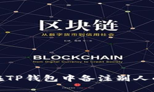 如何在TP钱包中备注别人的地址